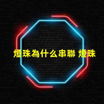 燈珠為什么串聯 燈珠串聯電壓是多少